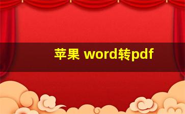 苹果 word转pdf